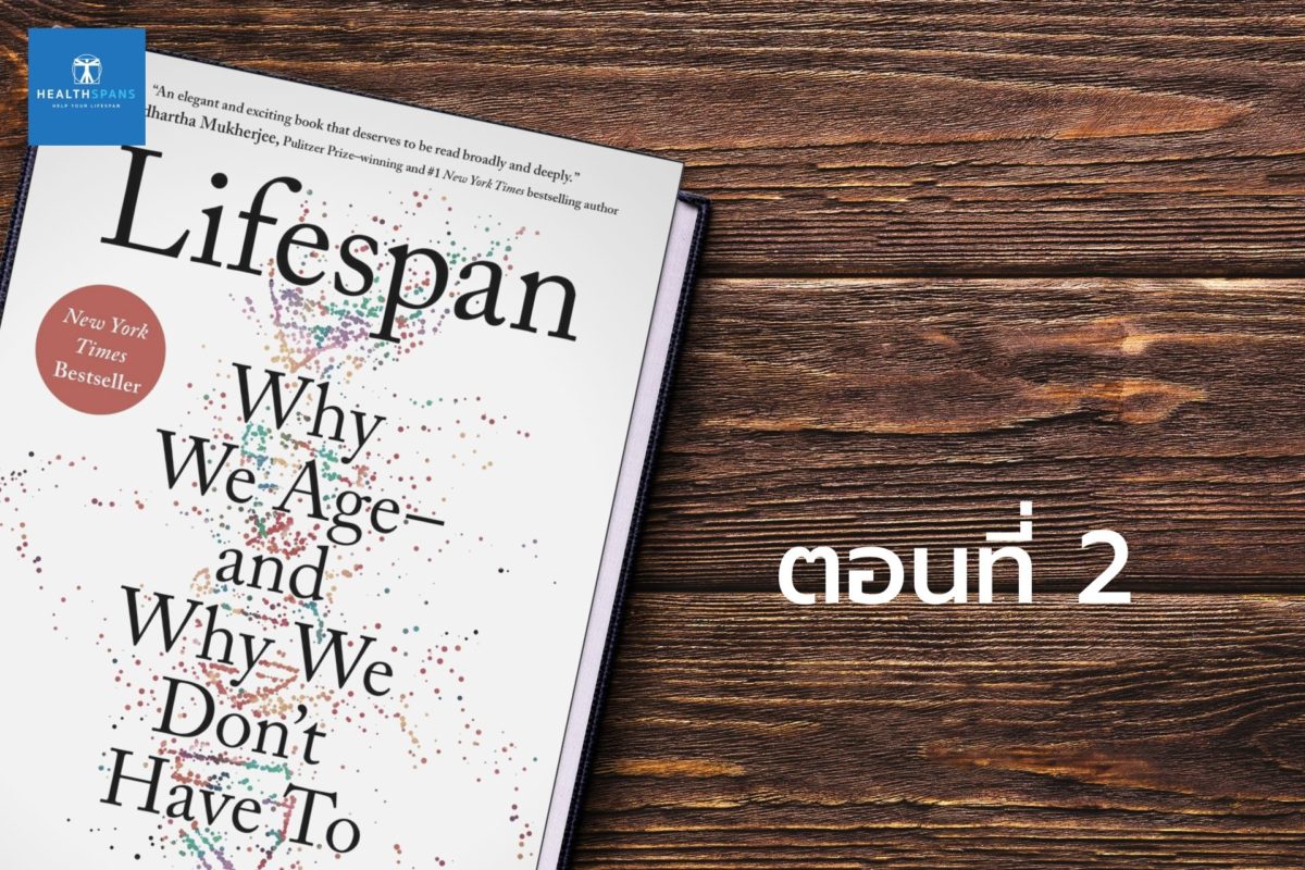 สรุปหนังสือ Lifespan : Why We Age and Why We Don’t Have To (ตอนที่ 2)