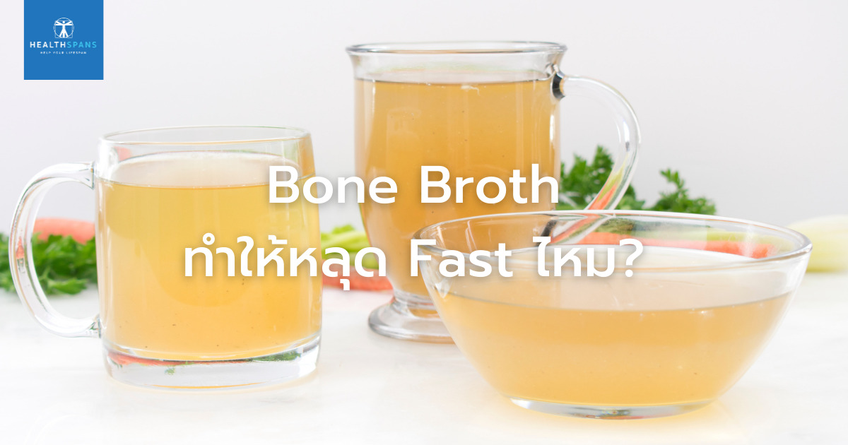 Bone Broth ทำให้หลุด Fast ไหม?