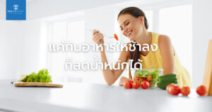 แค่กินอาหารให้ช้าลง ก็ลดน้ำหนักได้แล้ว