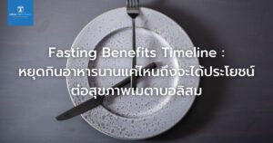 หยุดกินอาการ