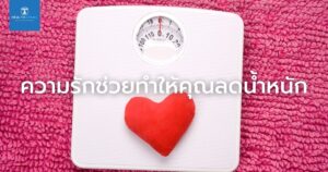 ความรักช่วยทำให้คุณลดน้ำหนัก