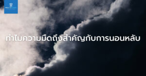 ทำไมความมืดถึงสำคัญกับ การนอนหลับ