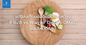 เปรียบเทียบข้อดีข้อเสียระหว่าง IF16_8 vs Warrior Diet vs OMAD แบบไหนดีที่สุด