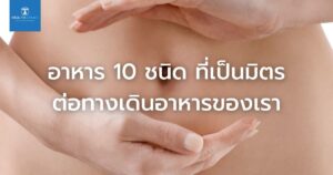 อาหาร 10 ชนิด ที่เป็นมิตรต่อทางเดินอาหารของเรา