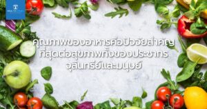 คุณภาพของอาหารคือปัจจัยสำคัญที่สุดต่อสุขภาพทั้งของประชากรจุลินทรีย์และมนุษย์