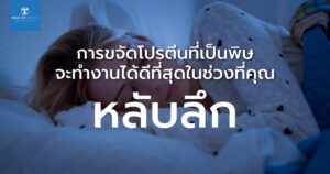 การขจัดโปรตีนที่เป็นพิษ จะทำงานได้ดีที่สุดในช่วงที่คุณหลับลึก