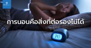 การนอนคือสิ่งที่ต่อรองไม่ได้