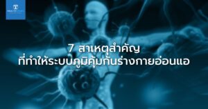 7 สาเหตุสำคัญที่ทำให้ระบบภูมิคุ้มกันร่างกายอ่อนแอ