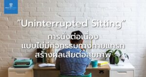 “Uninterrupted Sitting”