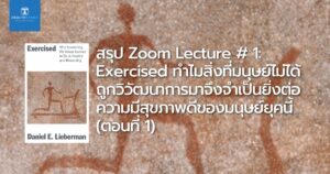 สรุป Zoom Lecture # 1: Exercised ทำไมสิ่งที่มนุษย์ไม่ได้ ถูกวิวัฒนาการมาจึงจำเป็นยิ่งต่อ ความมีสุขภาพดีของมนุษย์ยุคนี้ (ตอนที่ 1)