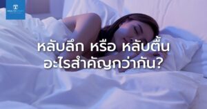 หลับลึก หรือ หลับตื้น อะไรสำคัญกว่ากัน
