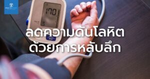 ลดความดันโลหิต ด้วยการหลับลึก